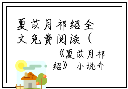 夏苡月祁绍全文免费阅读（夏苡月祁绍）全文在线夏苡月祁绍读无弹窗大结局_（夏苡月祁绍）夏苡月祁绍最新章节列表_笔趣阁（夏苡月祁绍）