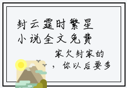 封云霆时繁星小说全文免费阅读无弹窗大结局-愿为你摘星 小说在哪里可以看封云霆时繁星