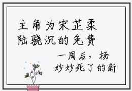 主角为宋芷柔陆骁沉的免费小说讲的是什么-宋芷柔陆骁沉（宋芷柔陆骁沉）完整版全文在线赏析