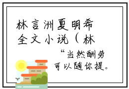 林言洲夏明希全文小说（林言洲夏明希）全文阅读-林言洲夏明希在线小说免费阅读