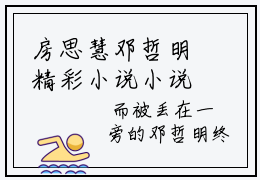 房思慧邓哲明精彩小说小说全集免费阅读 房思慧邓哲明章节目录