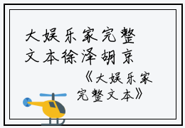 大娱乐家完整文本徐泽胡京华小说_大娱乐家完整文本完结版阅读