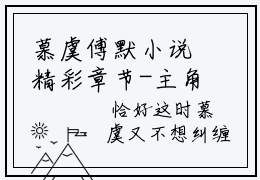 慕虞傅默小说精彩章节-主角为慕虞傅默在线阅读