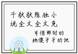 千秋秋陈独小说全文全文免费阅读大结局-(千秋秋陈独)最新章节