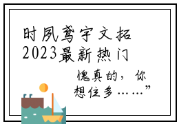 时夙鸢宇文拓2023最新热门榜单小说 时夙鸢宇文拓在线阅读