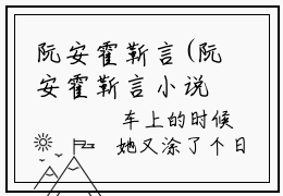 阮安霍靳言(阮安霍靳言小说）全文免费阅读无弹窗大结局_ 阮安霍靳言小说阮安