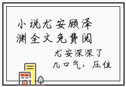 小说尤安顾泽渊全文免费阅读无弹窗大结局-尤安顾泽渊在线阅读