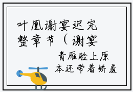 叶凰谢宴迟完整章节（谢宴迟叶凰）全文免费阅读无弹窗大结局_（叶凰谢宴迟