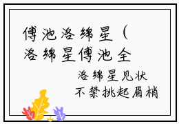 傅池洛绵星（洛绵星傅池全文小说）全文免费阅读无弹窗大结局_洛绵星傅池全文免费阅读最新章节列表_笔趣阁