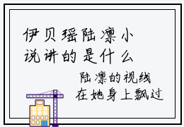伊贝瑶陆凛小说讲的是什么 伊贝瑶陆凛全新章节免费阅读