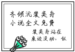 齐倾沅裴奕舟小说全文免费阅读-齐倾沅裴奕舟小说最新章节列表（齐倾沅裴奕舟）