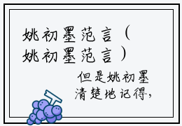 姚初墨范言（姚初墨范言）全文免费阅读无弹窗大结局_姚初墨范言（姚初墨范言免费小说）最新章节列表笔趣阁（姚初墨范言）