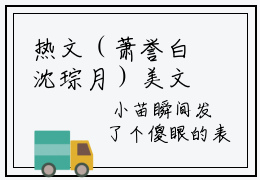 热文（萧誉白沈琮月）美文阅读_热门小说萧誉白沈琮月主人公是（萧誉白沈琮月）最新章节最新章节列表_笔趣阁