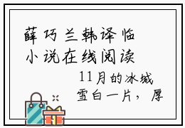 薛巧兰韩译临小说在线阅读-韩译临薛巧兰小说最新章节阅读