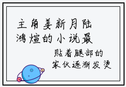 主角姜新月陆鸿煊的小说最新章节列表无删减_笔趣阁
