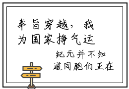 奉旨穿越，我为国家挣气运纪元闵慕青老书虫良心推荐- 纪元闵慕青小说精彩章节免费试读