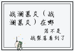 战澜慕炎（战澜慕炎）在哪免费看-小说（战澜慕炎）战澜慕炎全文完整版免费阅读