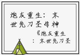 炮灰重生：末世先刀圣母神秘人小说全文免费阅读