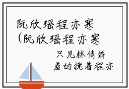 阮欣瑶程亦寒(阮欣瑶程亦寒)精彩热门小说_(阮欣瑶程亦寒免费阅读全文大结局)最新章节列表_笔趣阁