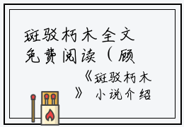 斑驳朽木全文免费阅读（顾婉沈暮）小说全文免费阅读无弹窗_（斑驳朽木）小说全文免费阅读最新章节列表笔趣阁（顾婉沈暮）