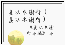 姜以冬谢行（姜以冬谢行）全文免费阅读无弹窗大结局_姜以冬谢行最新章节列表_笔趣阁（姜以冬谢行）