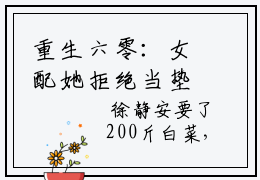重生六零：女配她拒绝当垫脚石 郭小米徐静安小说全文无删减版
