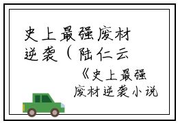 史上最强废材逆袭（陆仁云青瑶）全文免费阅读无弹窗_史上最强废材逆袭最新小说_笔趣阁（陆仁云青瑶）