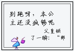 别跑呀，本公主还没疯够呢楚潇小说全文免费阅读无弹窗大结局-别跑呀，本公主还没疯够呢楚潇 小说在哪里可以看别跑呀，本公主还没疯够呢楚潇