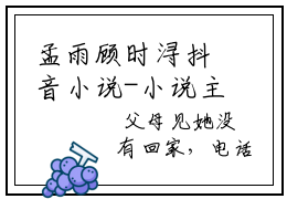 孟雨顾时浔抖音小说-小说主角叫什么孟雨顾时浔