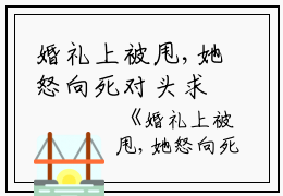 婚礼上被甩,她怒向死对头求婚（姜惟意沈靳洲）全文免费阅读无弹窗大结局_（婚礼上被甩,她怒向死对头求婚）姜惟意沈靳洲最新章节列表_笔趣阁（姜惟意沈靳洲）