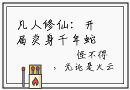 凡人修仙：开局卖身千年蛇妖时镇(凡人修仙：开局卖身千年蛇妖时镇)全文免费阅读_凡人修仙：开局卖身千年蛇妖时镇章节免费阅读-笔趣阁