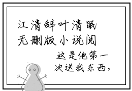 江清辞叶清眠无删版小说阅读-江清辞叶清眠全文无弹窗试读