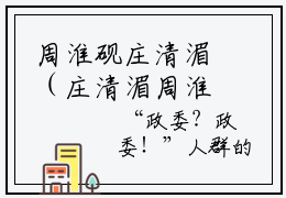 周淮砚庄清湄（庄清湄周淮砚）全文免费阅读无弹窗大结局_周淮砚庄清湄免费
