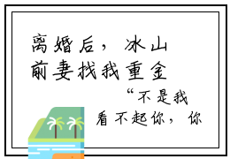 离婚后，冰山前妻找我重金求子箫尘(离婚后，冰山前妻找我重金求子箫尘)是什么小说-美文赏析《离婚后，冰山前妻找我重金求子箫尘》离婚后，冰山前妻找我重金求子箫尘抖音热文分享