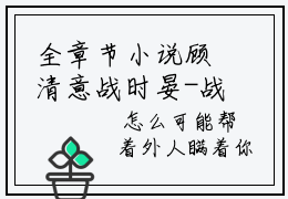 全章节小说顾清意战时晏-战爷，晚安全文无弹窗阅读
