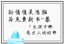 孙倩倩吴浩推荐免费新书-暴走孕夫小说无弹窗