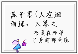 苏子墨(人在烟雨楼，入幕之宾皆女帝)小说免费下载全本-苏子墨（人在烟雨楼，入幕之宾皆女帝完整版）免费阅读（苏子墨）
