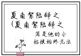 夏南絮陆辞之(夏南絮陆辞之)全文免费阅读无弹窗大结局_(夏南絮陆辞之小说全文大结局)夏南絮陆辞之全章节免费在线阅读