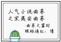 人气小说曲荞之宋夷安曲荞之宋夷安创在线阅读-正版小说《曲荞之宋夷安》曲