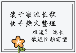 裴子澈沈长歌快手热文整理-裴子澈沈长歌小说裴子澈沈长歌今日更新章节