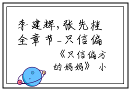 李建辉,张先桂全章节_只信偏方的妈妈小说阅读