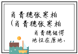 肖青穗张寒柏(肖青穗张寒柏)全文免费阅读无弹窗大结局_(肖青穗张寒柏免费阅