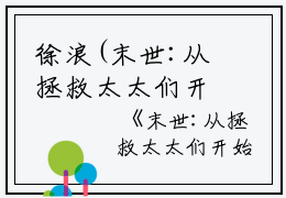 徐浪(末世:从拯救太太们开始!小说)全文免费徐浪读无弹窗大结局_(徐浪免费徐浪读全文大结局)最新章节列表_笔趣阁（徐浪）