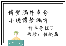 傅梦涵许卓兮小说傅梦涵许卓兮最新章节阅读-最新热点小说傅梦涵许卓兮