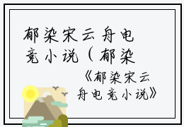 郁染宋云舟电竞小说（郁染宋云舟）全文免费阅读无弹窗大结局_姜姝郁染宋云舟电竞小说段逸尘最新章节列表_笔趣阁(郁染宋云舟）