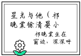星光与他（祁晚棠徐清晏小说）在线阅读全文-祁晚棠徐清晏小说免费阅读完结版全文