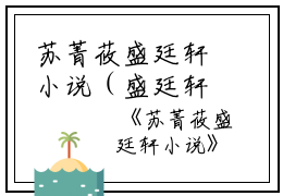苏菁莜盛廷轩小说（盛廷轩苏菁莜）全文免费阅读无弹窗大结局_（盛廷轩苏菁莜）苏菁莜盛廷轩小说最新章节列表_笔趣阁（盛廷轩苏菁莜）