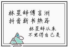 林星辞傅言洲抖音新书热荐 林星辞傅言洲全文在线赏析