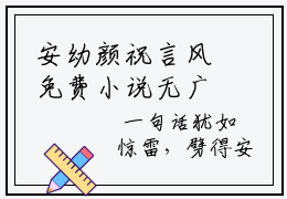 安幼颜祝言风免费小说无广告 安幼颜祝言风小说全文安幼颜祝言风正版阅读