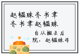 赵韫珠齐书聿齐书聿赵韫珠是什么小说-赵韫珠齐书聿全文免费阅读无弹窗大结局（齐书聿赵韫珠）最新章节列表在线阅读